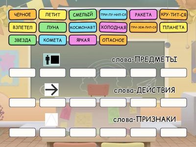 Раздели все слова на 3 группы: предметы, действия, признаки