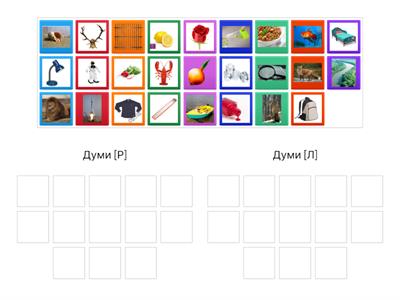 Диференциация на  [Р] / [Л]