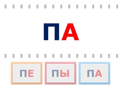  Слоги на букву П