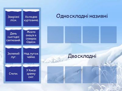 Односкладні називні речення та двоскладні