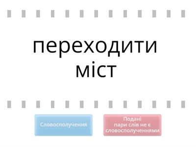 Виберіть словосполучення