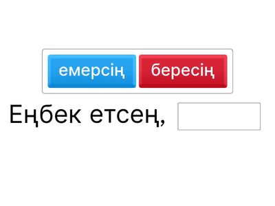 Еңбек туралы мақал-мәтелдерді аяқта 5-сынып
