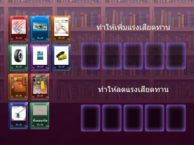 จัดกลุ่มแรงเสียดทานให้ถูกต้อง