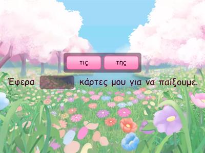 Ορθογραφία: της ή τις ;