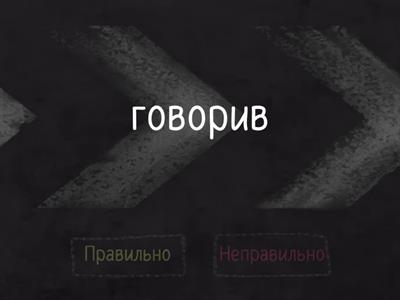 Обери дієслова минулого часу