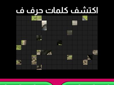 كلمات حرف ف