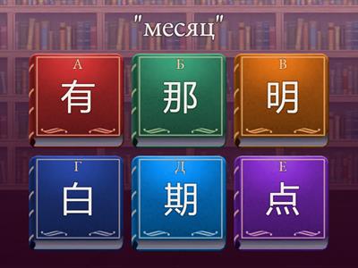 学习部首。Учим  ключи.