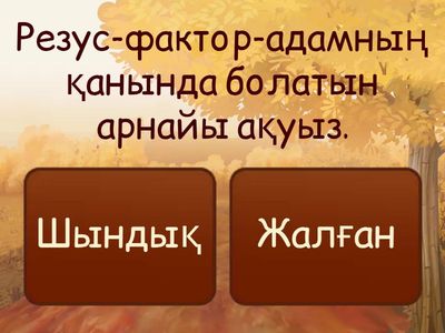  «Дұрыс,бұрыс» әдісі