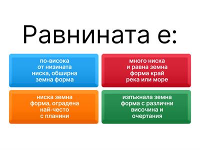 Човек и общество- земни форми