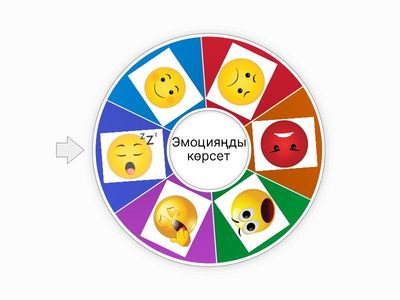 Эмоцияңды көрсет