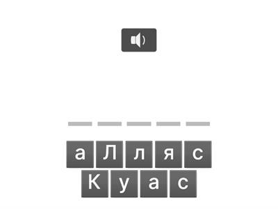 Удвоенные согласные 3 класс