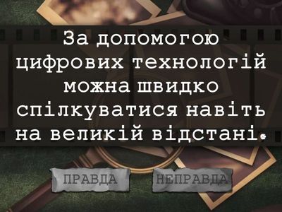 Цифрові технології: правда чи ні?