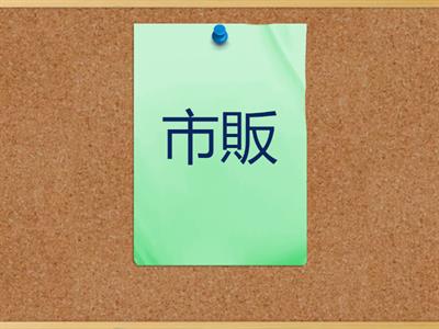 Jlpt N2 Kanji ６章　販売　