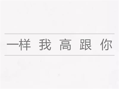 + сизова 14 урок 跟 一样