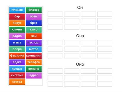 Он, Она, Оно