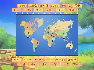 위치와 나라 이름 맞추기