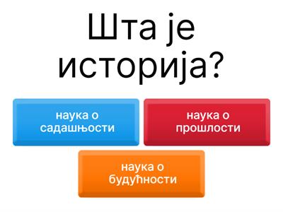 Квиз за четврти разред  -  Природа и друштво