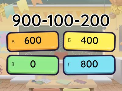 ПД круглые числа сотни