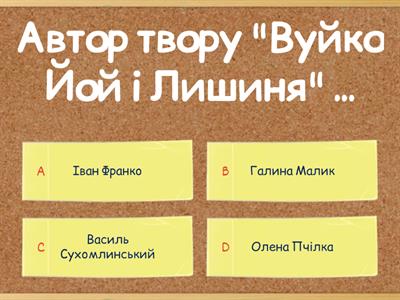 Тест "Вуйко Йой і Лишиня" Г. Малик (уривок "У лісі")