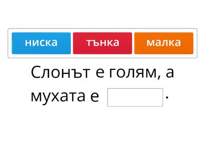 Коя е липсващата дума?