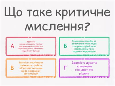 МЕДІАГРАМОТНІСТЬ ТА КРИТИЧНЕ МИСЛЕННЯ