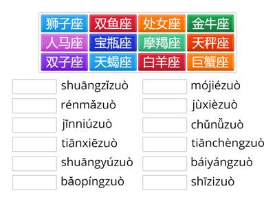 Знаки зодиака (соотнеси пиньинь и иероглифы) 