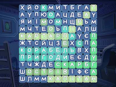 Відшукай слова. Тема: "Скарби піратів"