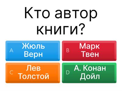 Тест по книге «Дети капитана Гранта»