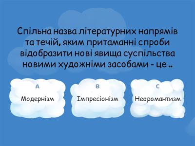 Контрольна робота 5 з теми: "Перехід до модернізму. Взаємодія символізму та імпресіонізму в ліриці."