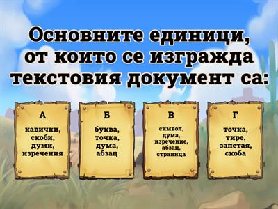 Тест 5 кл след раздел текстообработка