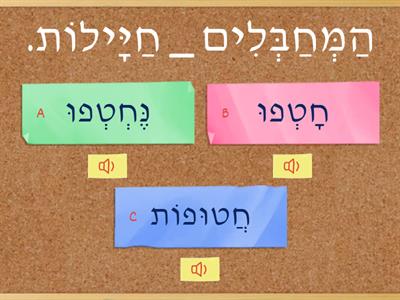 חטף / נחטף וחטוף ; העביר / הועבר  ; לובש / לבוש