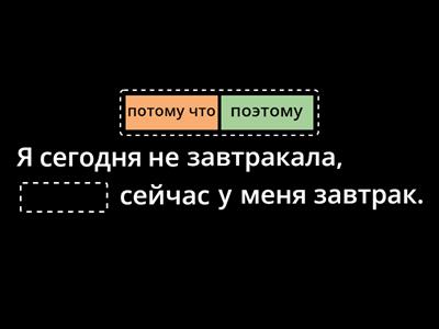 поэтому ? потому что ?