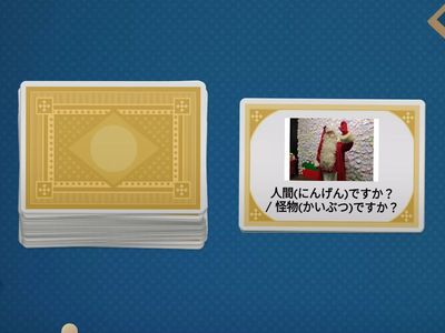 人間(にんげん)ですか？ /  怪物(かいぶつ)ですか？