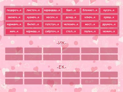 Суффиксы существительных -ИК-/-ЕК-