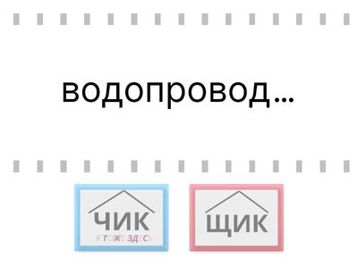 6 класс Суффиксы ЧИК и ЩИК