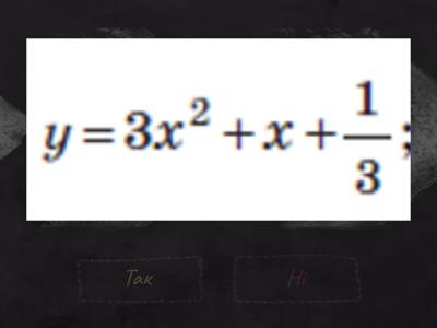 Це квадратична функція?
