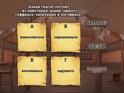 Словообразование глаголов.