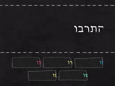 תבנית הת_____ - מצא את ההפך