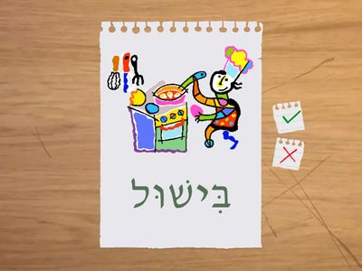 Wordwall #10 - חברים בעברית 4 (p. 18)