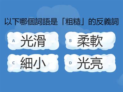 路易詞語-近反義詞