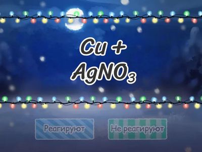 Выбери реагируют вещества или нет