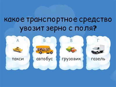 Викторина "Хлеб всему голова"