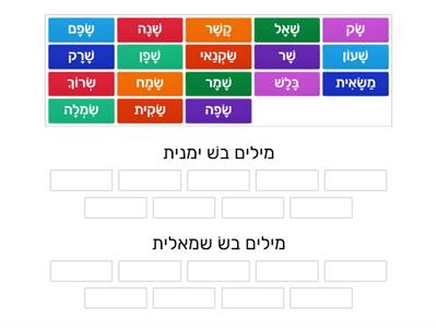 מיון מילים ב ש ימנית ו ש שמאלית