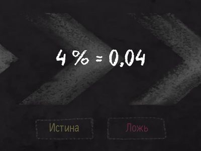  Проценты (правда-ложь)