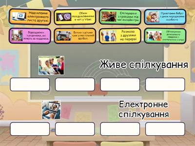 Живе спілкування чи електронне?
