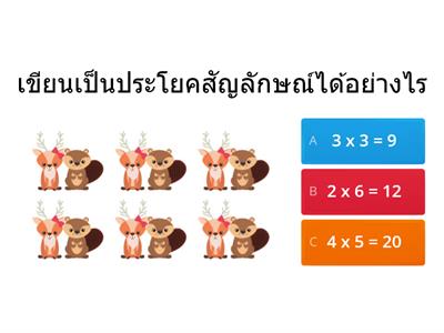 การคูณ ป.2 