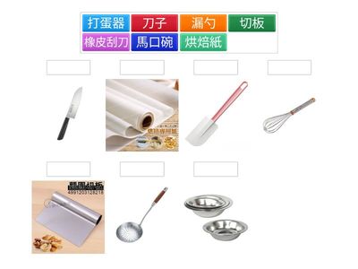 烘焙器具配對大挑戰