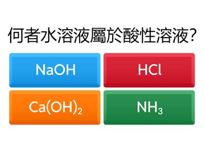 3-2常見的酸、鹼性物質