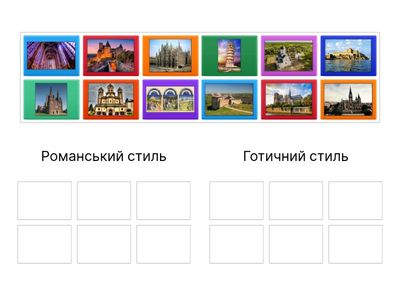 Романський та Готичний стилі