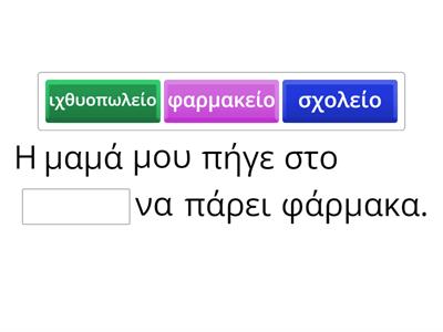 Ουδέτερα ουσιαστικά σε -είο.